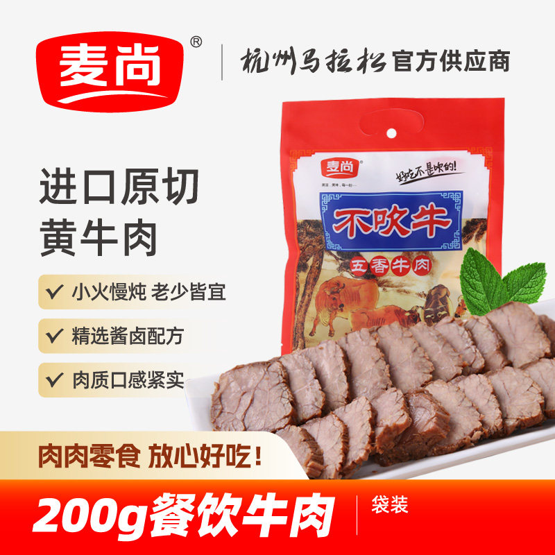 麦尚五香酱牛肉200g卤味熟食特产袋装零食小吃餐饮牛肉熟食下酒菜