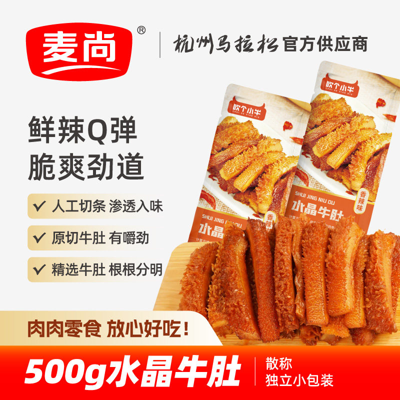 麦尚吹个小牛水晶牛肚香辣即食熟食牛肉类零食真空小包装散称500g
