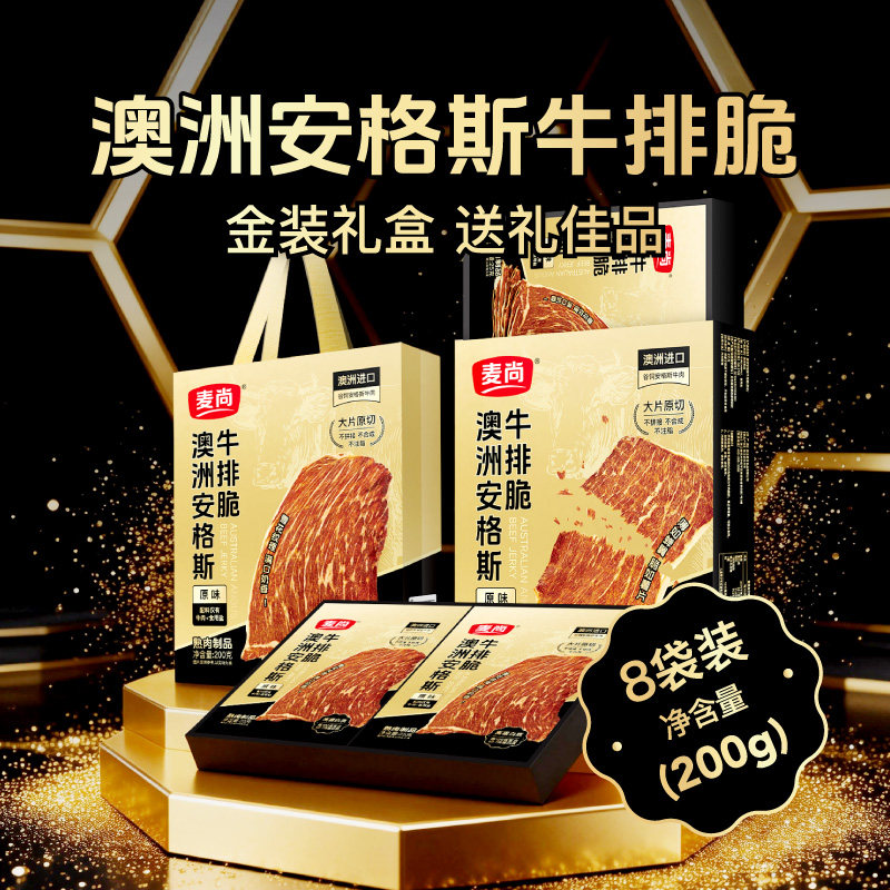 麦尚澳洲安格斯牛排脆25g*8礼盒
