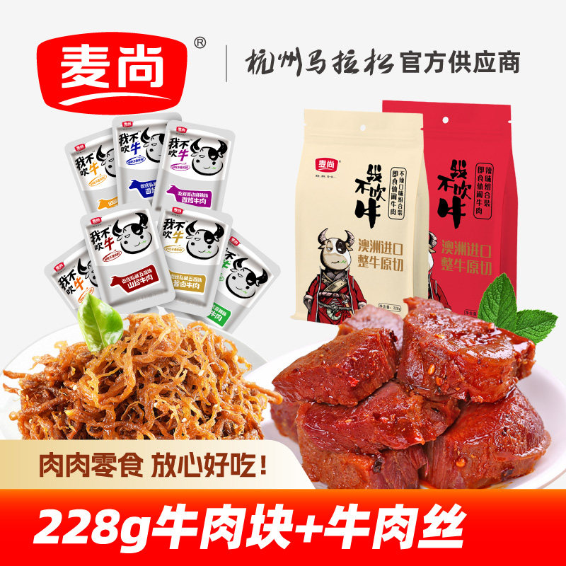 麦尚我不吹牛酱卤香烤牛肉熟食即食真空独立小袋装228g小吃零食