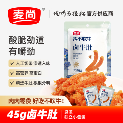 麦尚我不吹牛五香卤牛肚香辣袋装脆爽熟食即食零食真空小包装45g