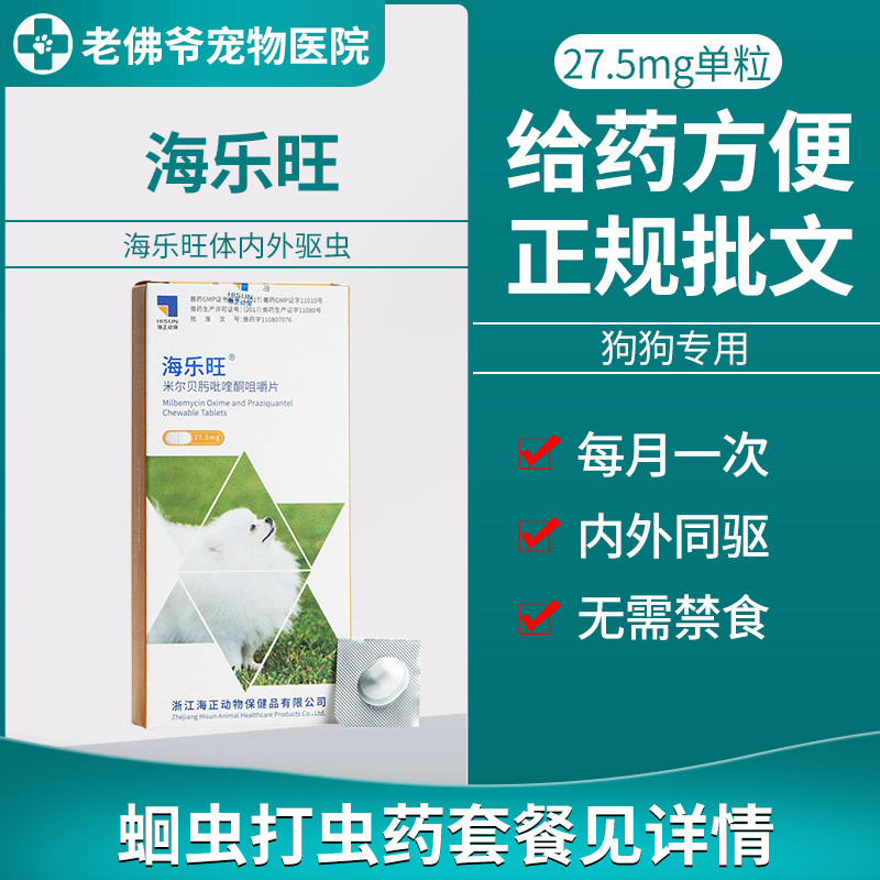 海乐旺体内外一体宠物驱虫药狗狗牛肉味中小型犬绦虫心丝蛔虫内驱