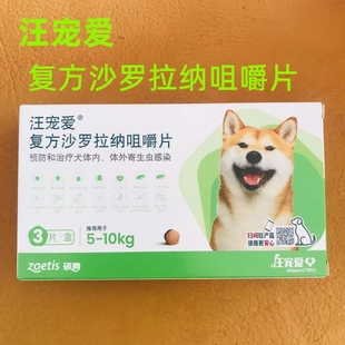 汪宠爱复方沙罗拉纳咀嚼片驱虫药狗驱虫内外同驱蜱虫跳蚤内外同驱