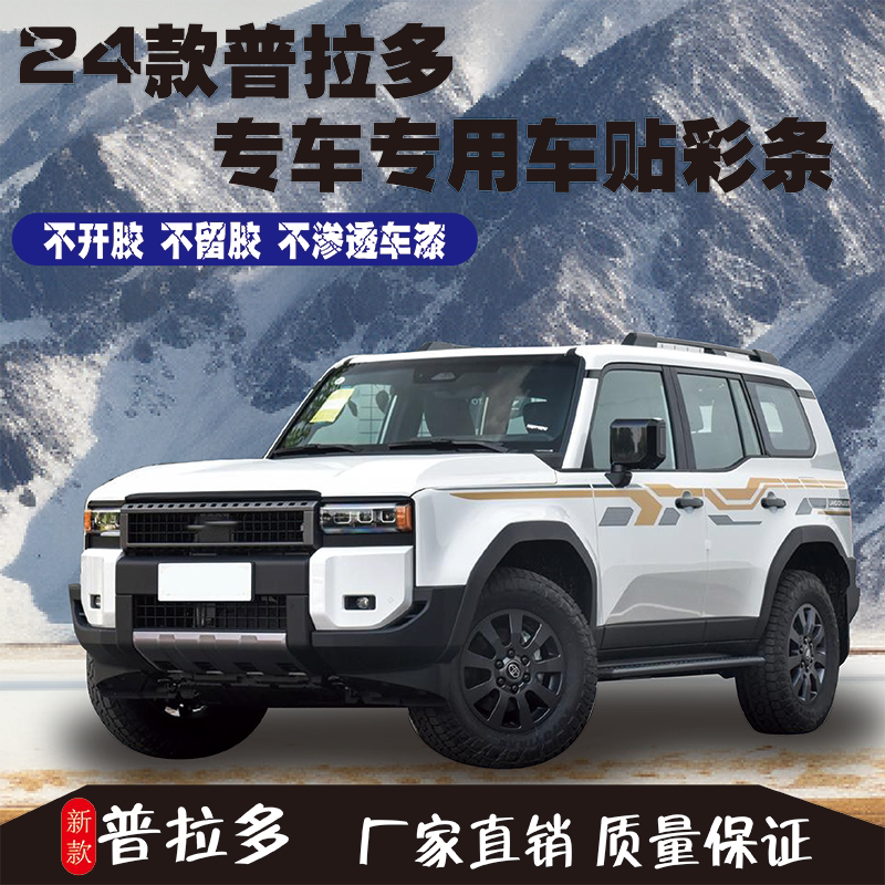 适用于24新款丰田霸道车身彩条2700车贴纸4000改装2024普拉多拉花