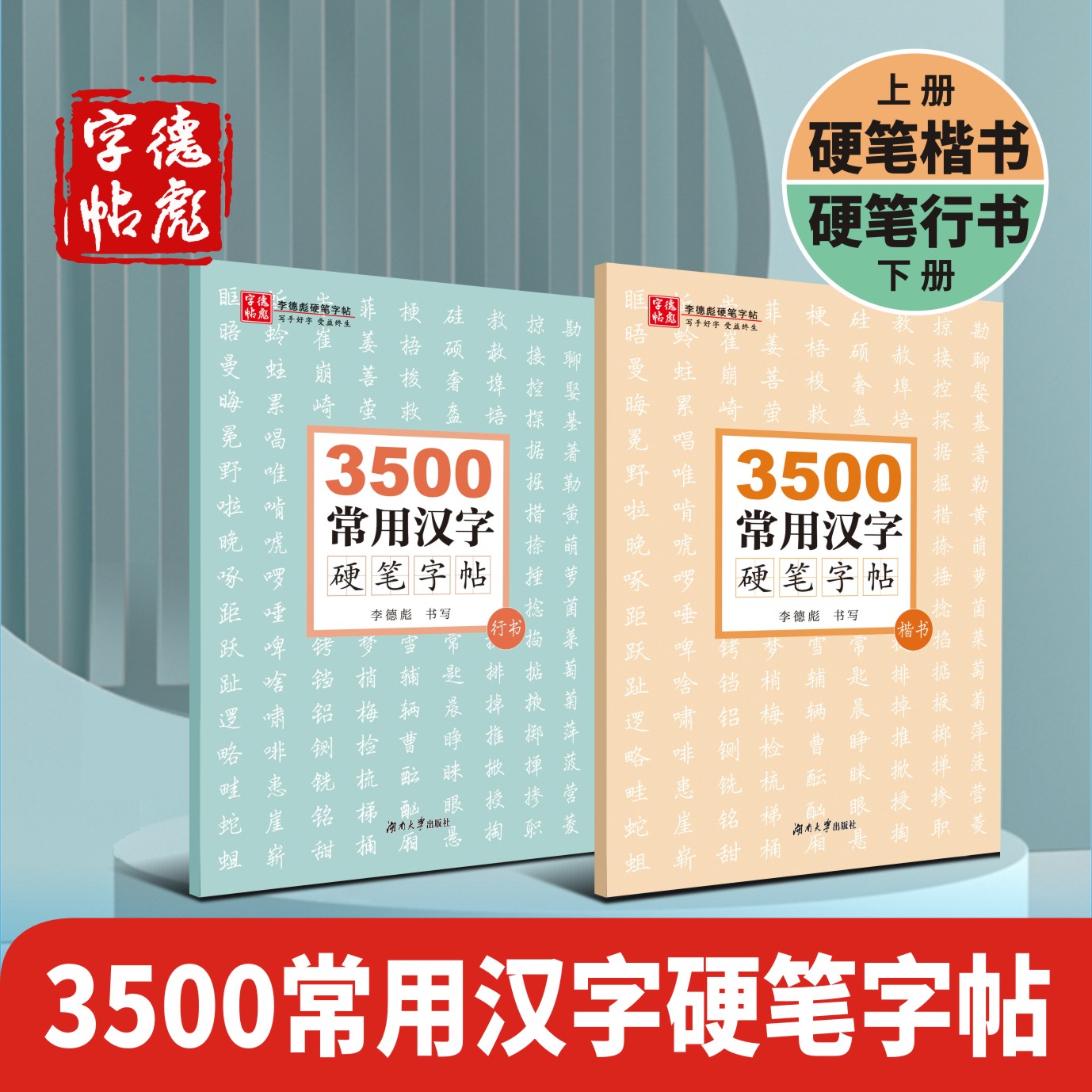 字帖硬笔李德彪常用汉字3500全新