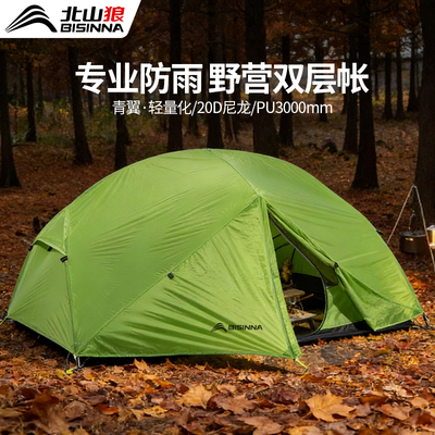 北山狼帐篷专业徒步登山露营户外过夜单人双人轻量化野外防雨防风