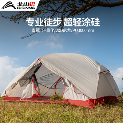 北山狼轻量化帐篷户外专业登山徒步三季帐单人双人防暴雨过夜野营