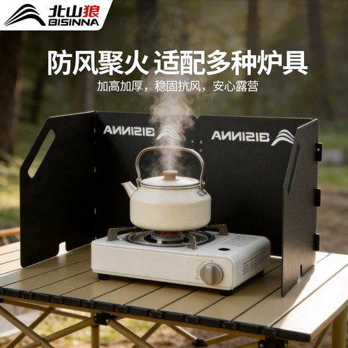 北山狼露营卡式炉挡风板折叠通用