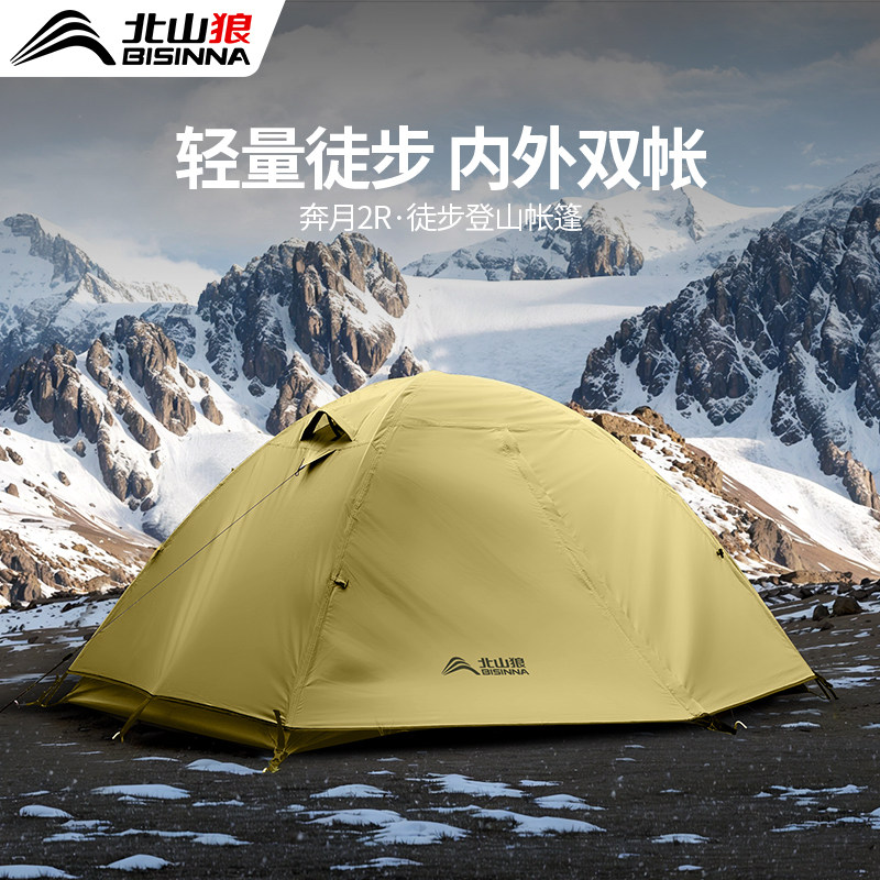 北山狼户外露营帐篷便携式轻量化登山徒步野营过夜防暴雨双人防风,户外/登山/野营/旅行用品,露营/旅游/登山帐篷,淘宝优惠券,粉丝福利购,淘宝优惠卷