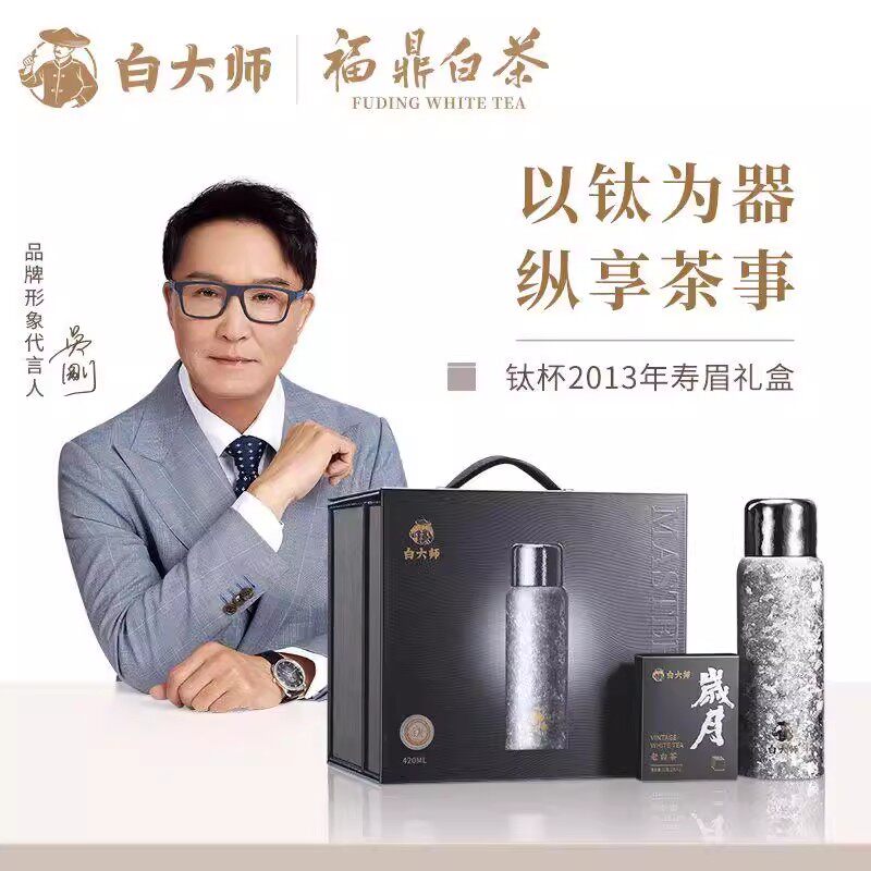白大师福鼎老白茶420ml钛杯组合闷泡杯2013年寿眉袋泡茶礼盒套装