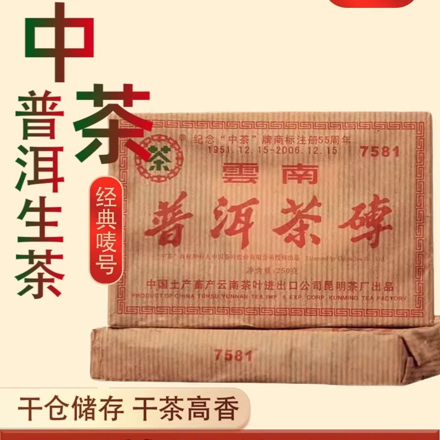 砖茶中茶2006年7581纪念注册55周年普洱熟茶砖250g茶叶中粮茶叶
