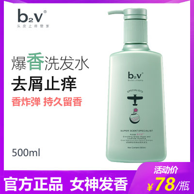 b2v去屑柔顺洗发水自带女神香