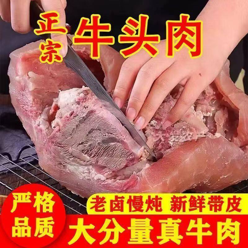 【顺丰】正宗黄牛牛头肉八分熟原味带皮牛脸肉批发黄牛头肉去骨