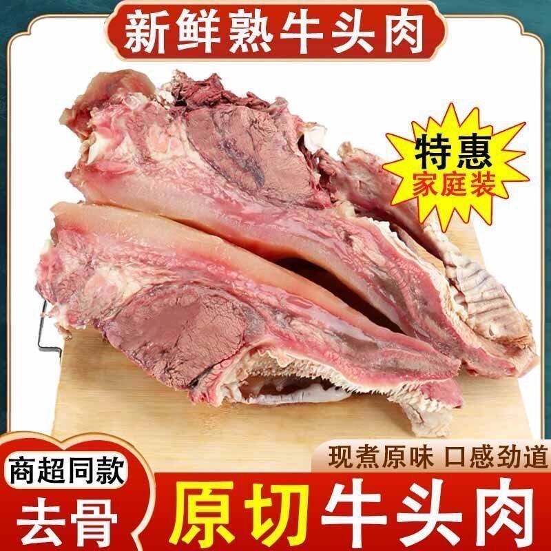 正宗5斤牛头肉八分熟原味带皮牛脸肉批发黄牛头肉去骨牛头肉顺丰