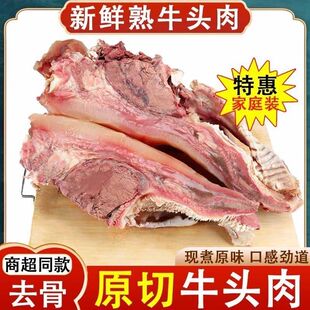 正宗5斤牛头肉八分熟原味带皮牛脸肉批发黄牛头肉去骨牛头肉顺丰