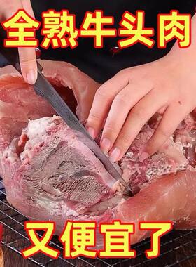 正宗牛头肉八分熟原味带皮牛脸肉批发黄牛头肉去骨牛头肉食材牛头