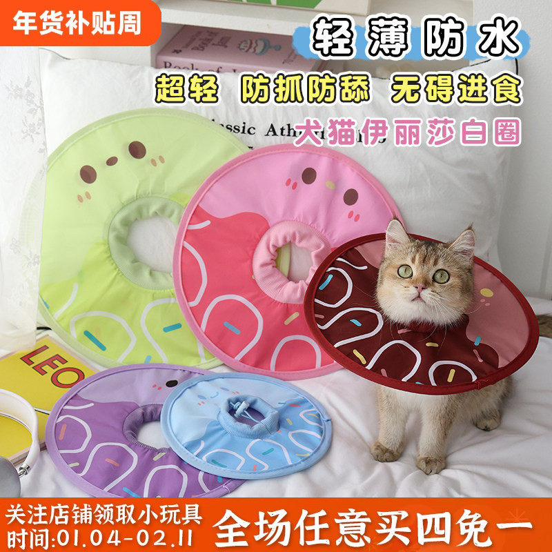 猫咪伊丽莎白圈薄款轻巧宠物脖套防舔抓咬狗狗头套绝育术后软脖圈,宠物/宠物食品及用品,宠物伊丽莎白圈,淘宝优惠券,粉丝福利购,淘宝优惠卷