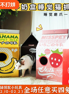 misspet 牛奶盒猫抓板纸箱猫窝瓦楞纸猫房子猫屋磨爪猫抓板盒玩具