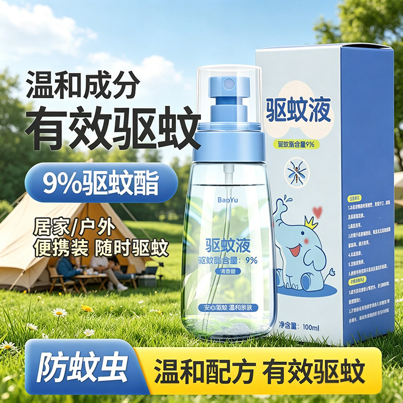 【央妈推荐】驱蚊喷雾防蚊液防蚊虫喷雾蚊怕水户外专用便携避蚊胺