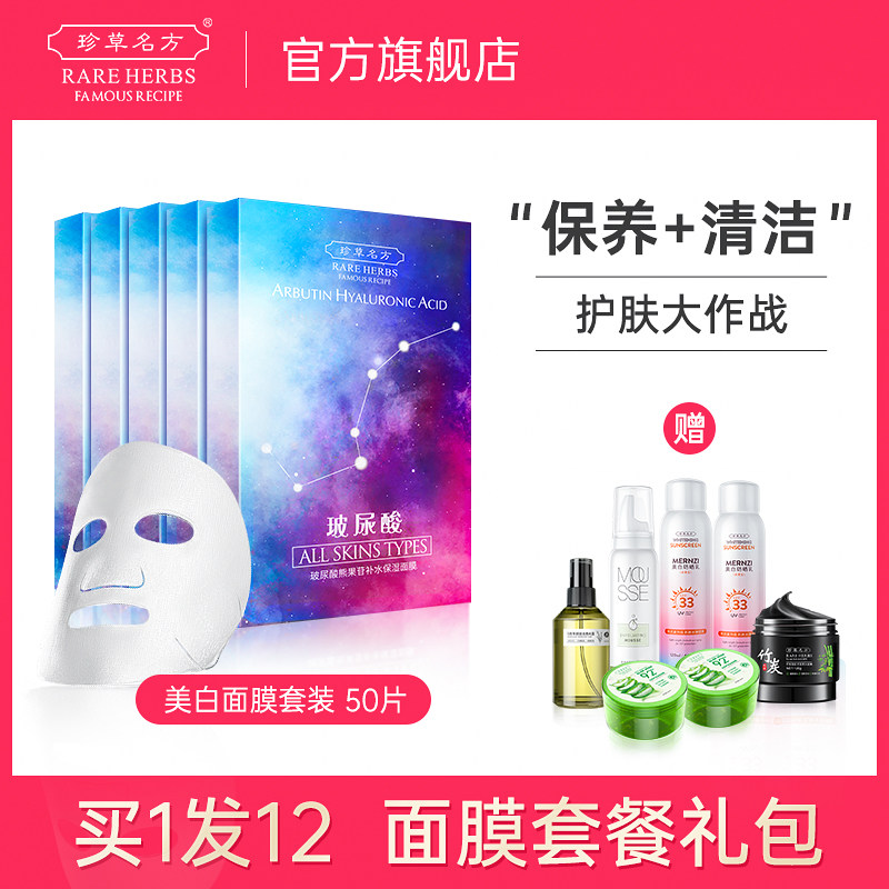 【珍草名方官方旗舰店】面膜11件套餐 身体护理 提亮肤色