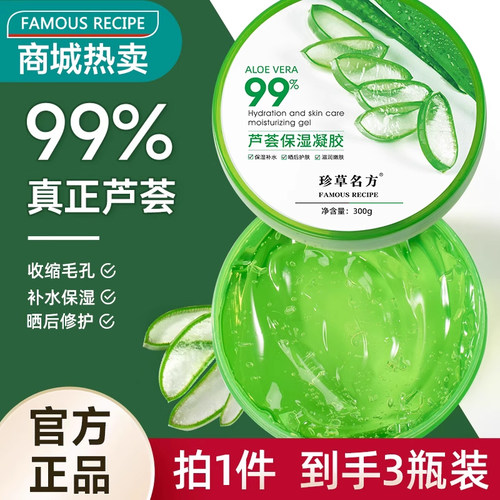 【全网热销2000W+】芦荟胶热卖