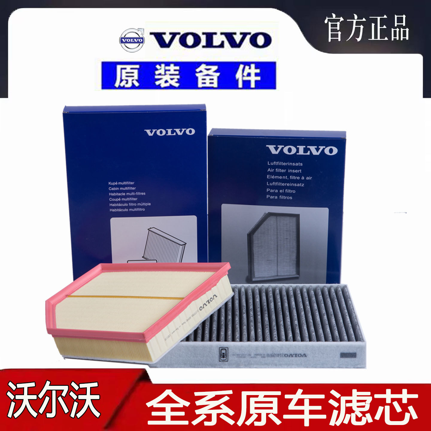 适配沃尔沃XC60 XC90 S60L V40 V60CC V90 S90空气空调滤芯格原厂