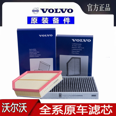 适配沃尔沃XC60 XC90 S60L V40 V60CC V90 S90空气空调滤芯格原厂