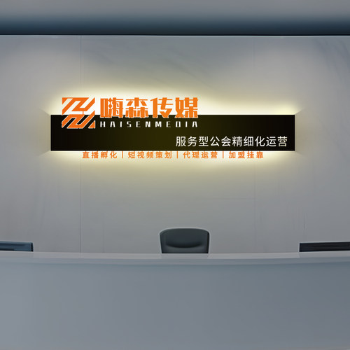 前台发光镂空LOGO背景墙广告牌