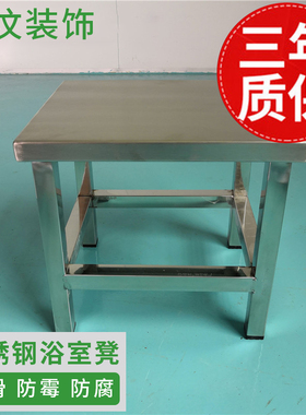 304不锈钢洗衣小板凳家用加厚更衣凳脚踏凳子淋浴房老人洗澡坐凳