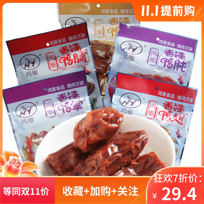 鸿雁食品即食香辣鸭翅鸭脖鸭掌鸭肫KTV办公休闲零食真空独立包装