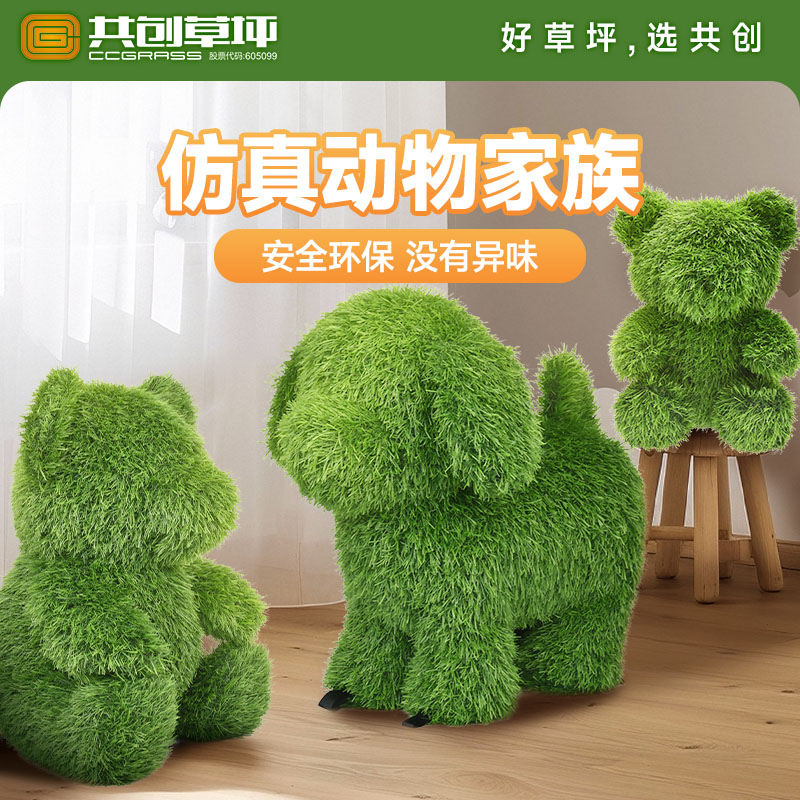 共创户外草坪玩具儿童户狗狗宝宝安抚玩偶小熊仿真草动物绿色环保