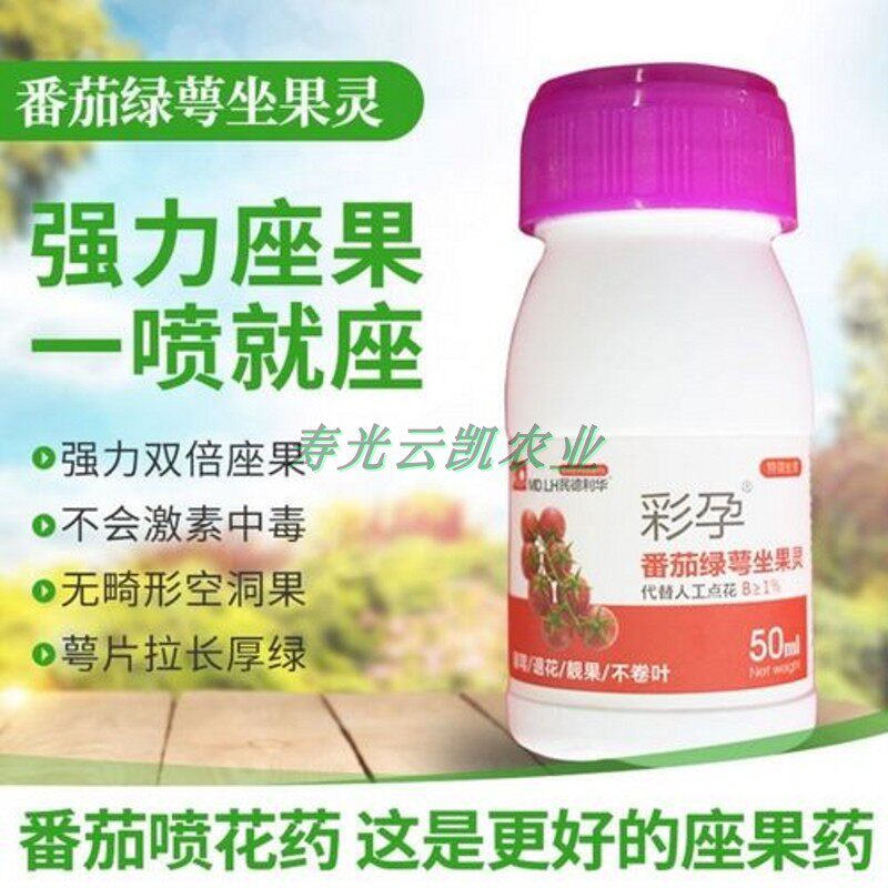 彩孕番茄绿萼坐果灵西红柿圣女果授粉剂喷花药点花药授粉座果灵