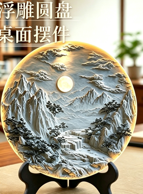 浮雕壁画立体感图片紧致圆盘摆台新中式客厅书房创意装饰桌面摆件