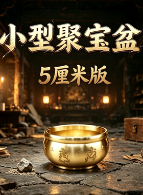 5㎝小号聚宝盆之杂灵根修仙界平替周边黄铜摆件贺平生沈万三来财