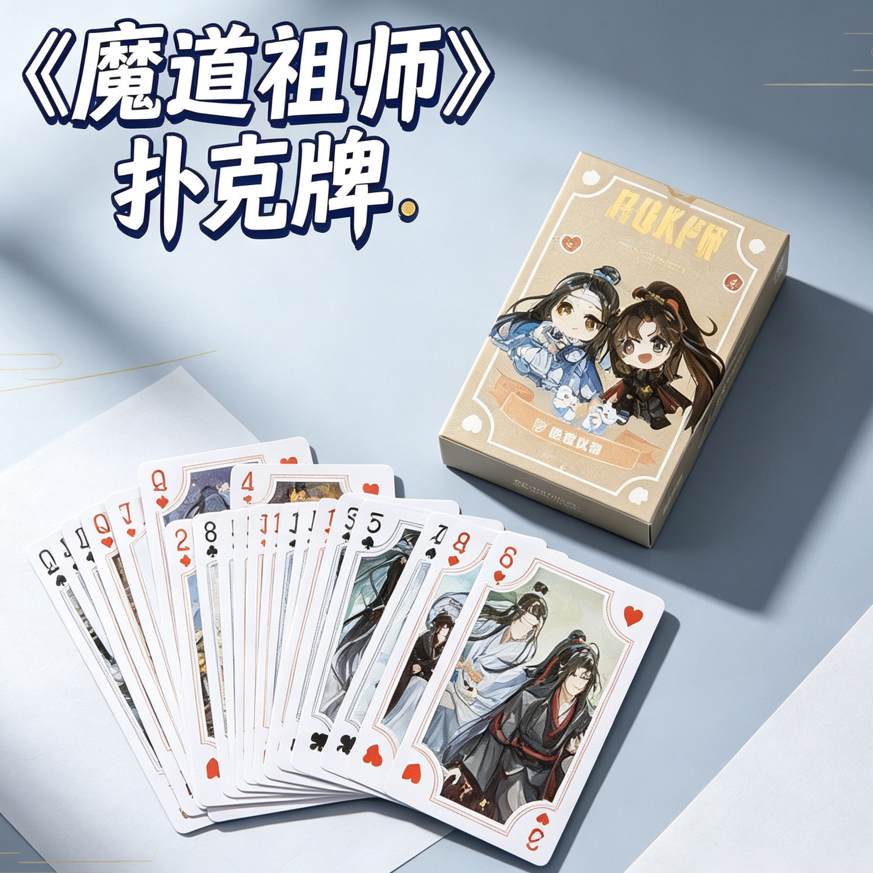 魔道祖师扑克牌魏无羡蓝忘机动漫小卡纸牌硬片收藏斗地主拆卡爱好
