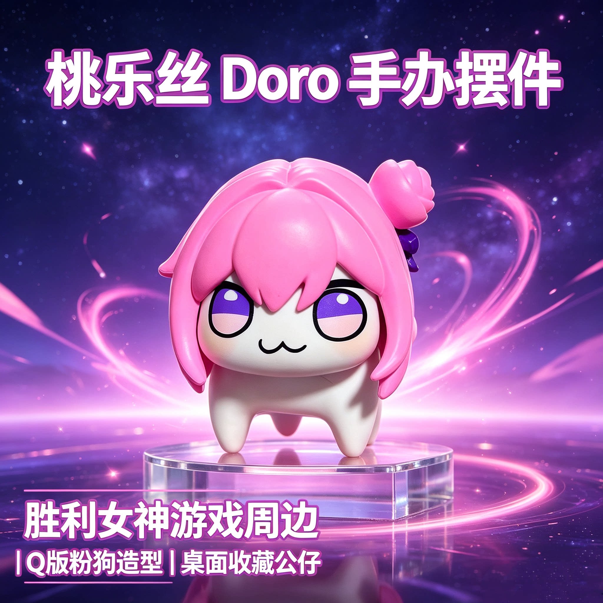NIKKEQ版手办桃乐丝Doro桌宠公仔粉狗游戏手办ACG胜利女神图片