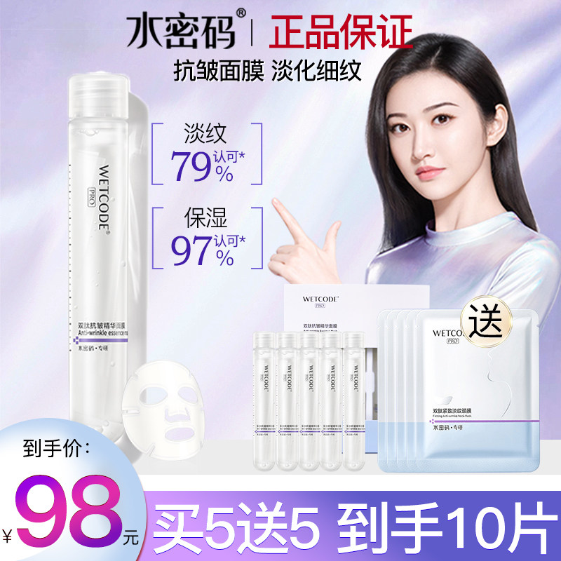 水密码抗皱紧致面膜 正品补水保湿玻尿酸神经酰胺官网学生女