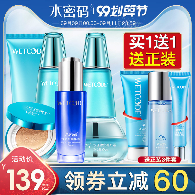 水密码护肤品套装补水保湿学生化妆品丹姿旗舰店官网正品全套男士