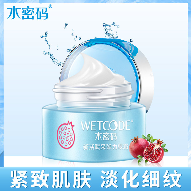 水密码红石榴眼霜淡化黑眼圈细纹眼袋滋润眼周男女旗舰店官网正品