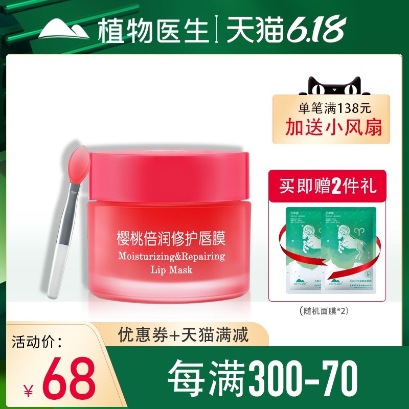 植物医生唇膜淡化唇纹补水樱桃倍润修护唇色保湿旗舰店官网正品