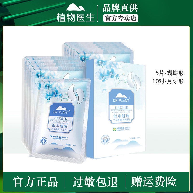 植物医生眼膜蝴蝶贴似水明眸兰花眼膜紧致补水滋润官方官网正品