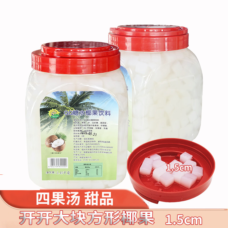 开开QQ糖水椰果饮料方形大块椰果1.5cm直径 四果汤刨冰2.45kg