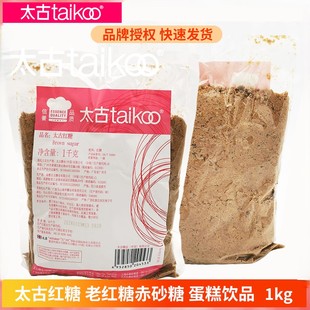 Taikoo太古红糖黑糖赤砂糖 家用烘焙甜品饮料调味糖姜汁红糖1kg