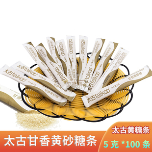 Taikoo太古甘香黄砂糖条赤砂糖咖啡条糖黄糖条糖包袋装 5克*100条