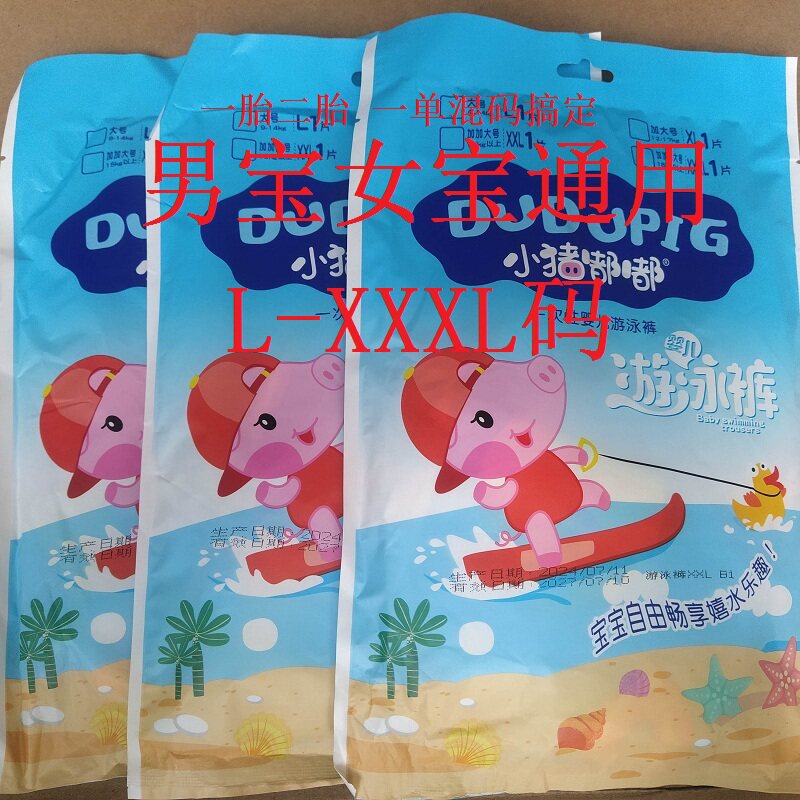 【大码游泳裤】小猪嘟嘟一次性婴儿游泳防水纸尿裤防漏专用防菌裤