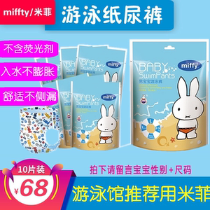 Miffy米菲宝宝防水游泳裤婴儿游泳纸尿裤可水洗反复使用10片装