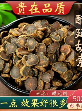 元胡正品无硫新货延胡索玄胡可磨元胡粉延胡索中药材500g克元胡片
