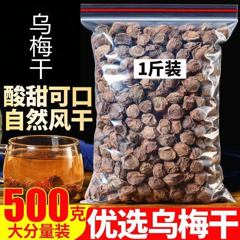 正宗乌梅干特级乌梅500g包邮天山乌梅茶老北京酸梅汤原料散装乌梅