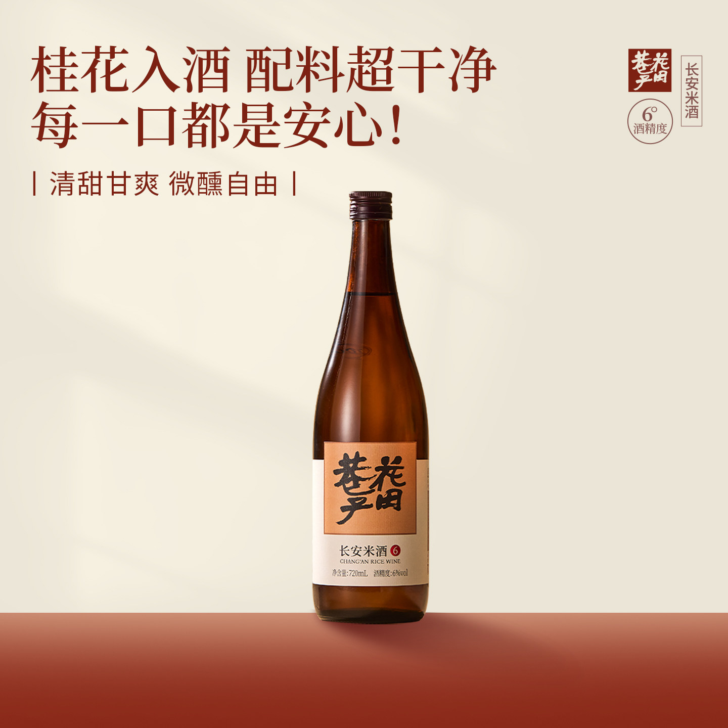 花田巷子米酒长安米酒甜米酒720ml桂花米酒6°糯米清米酒甜酒
