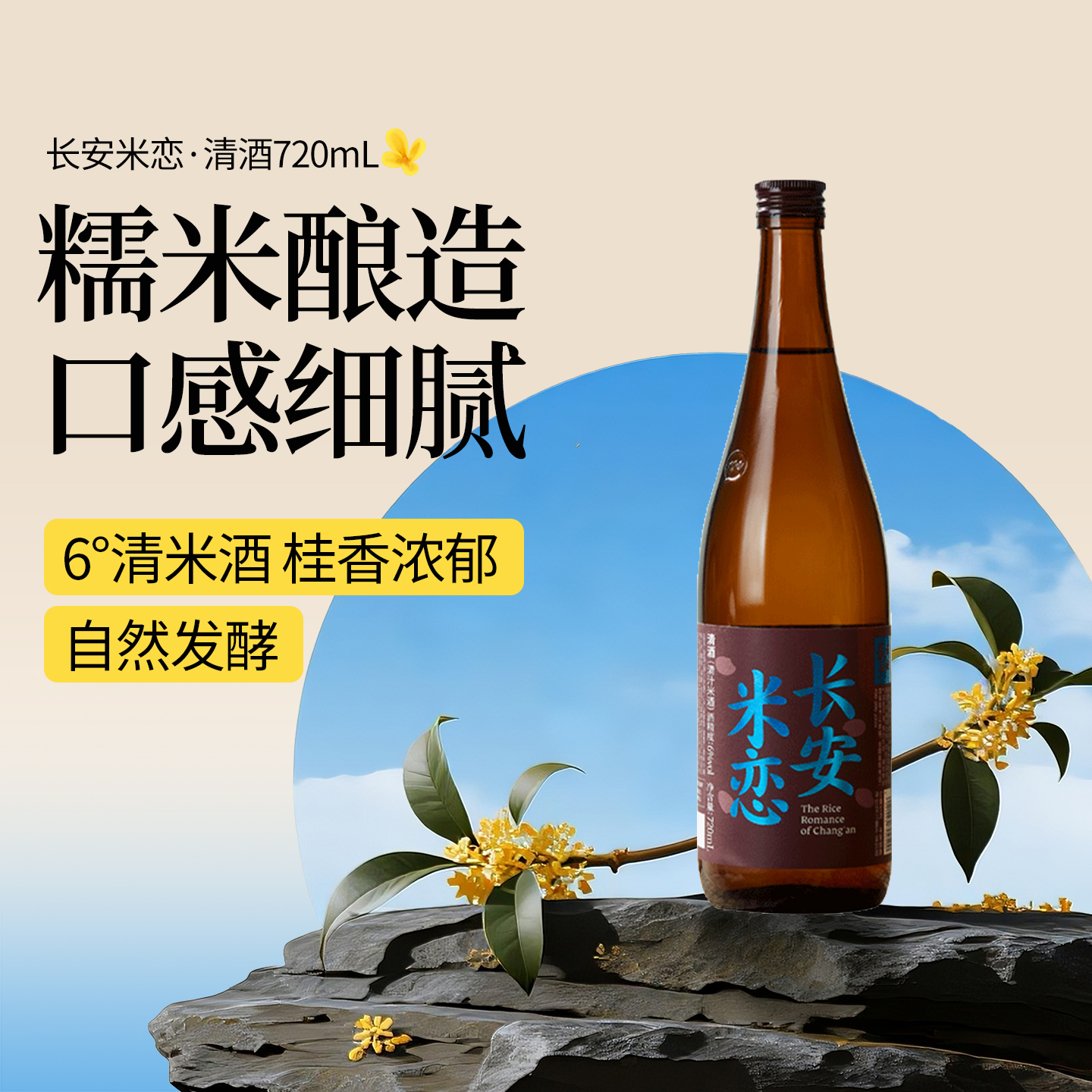 花田巷子长安米恋清米酒